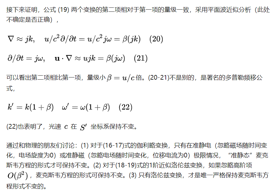 麦克斯韦方程的洛伦兹协变性以及近似处理