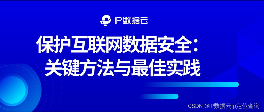 保护互联网数据安全：关键方法与最佳实践