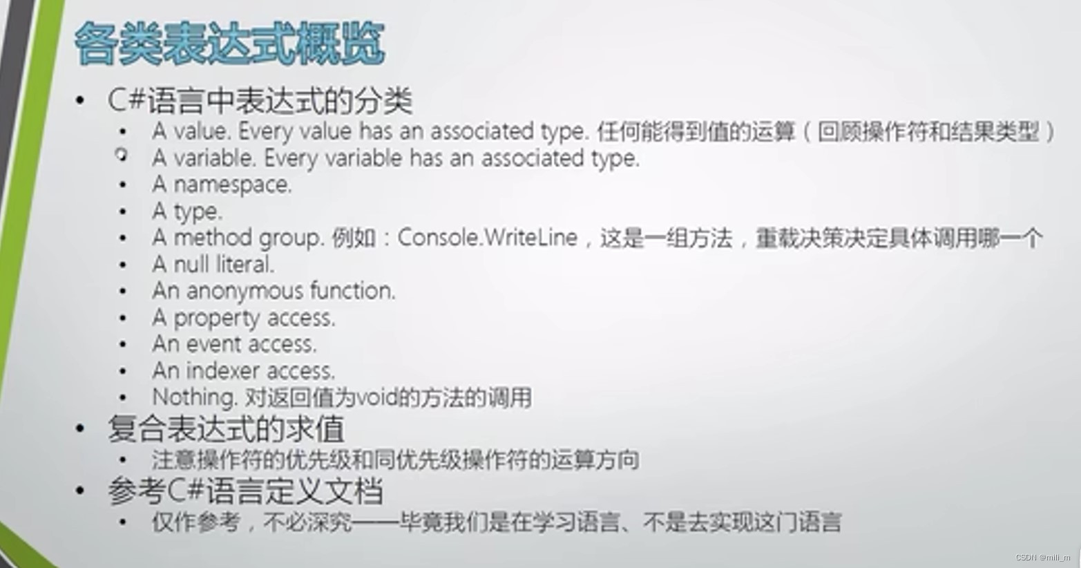 刘铁猛C#语言教程——表达式详解1