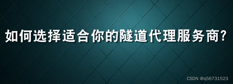 如何选择适合你的隧道爬虫ip？