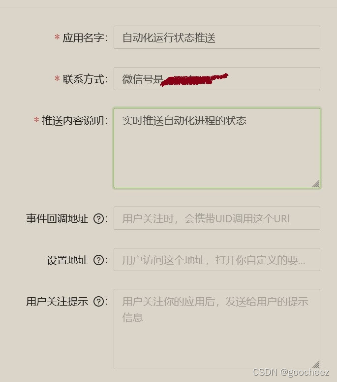 WxPusher 新建应用的界面