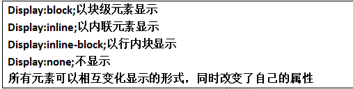 元素以一个什么样的形式显示在页面上Display 元素显示的样式Display:block;以块级元素显示Display:inline;以内联元素显示Display:inline-block;以行内块显示Display:none;不显示所有元素可以相互变化显示的形式，同时改变了自己的属性