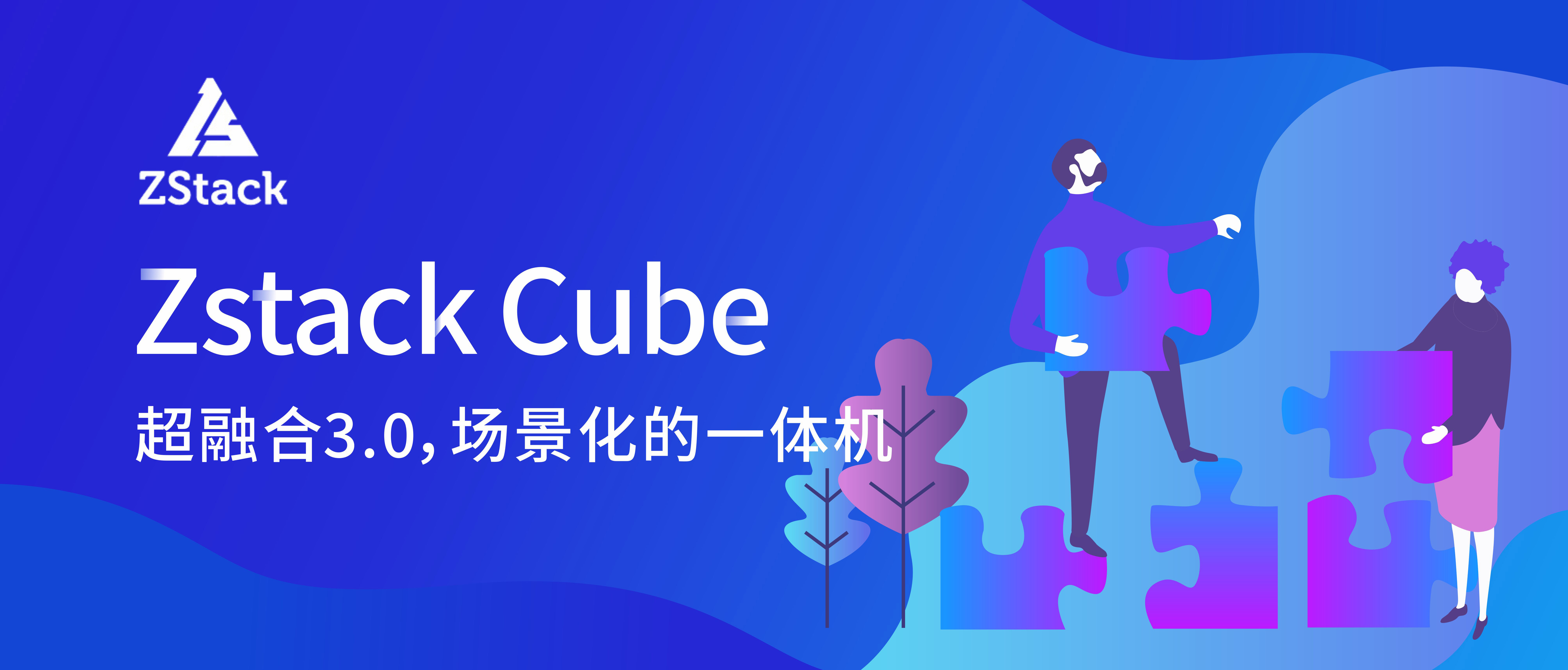 ZStack Cube：超融合3.0，场景化的一体机_运轴zstack超融合软件调试 