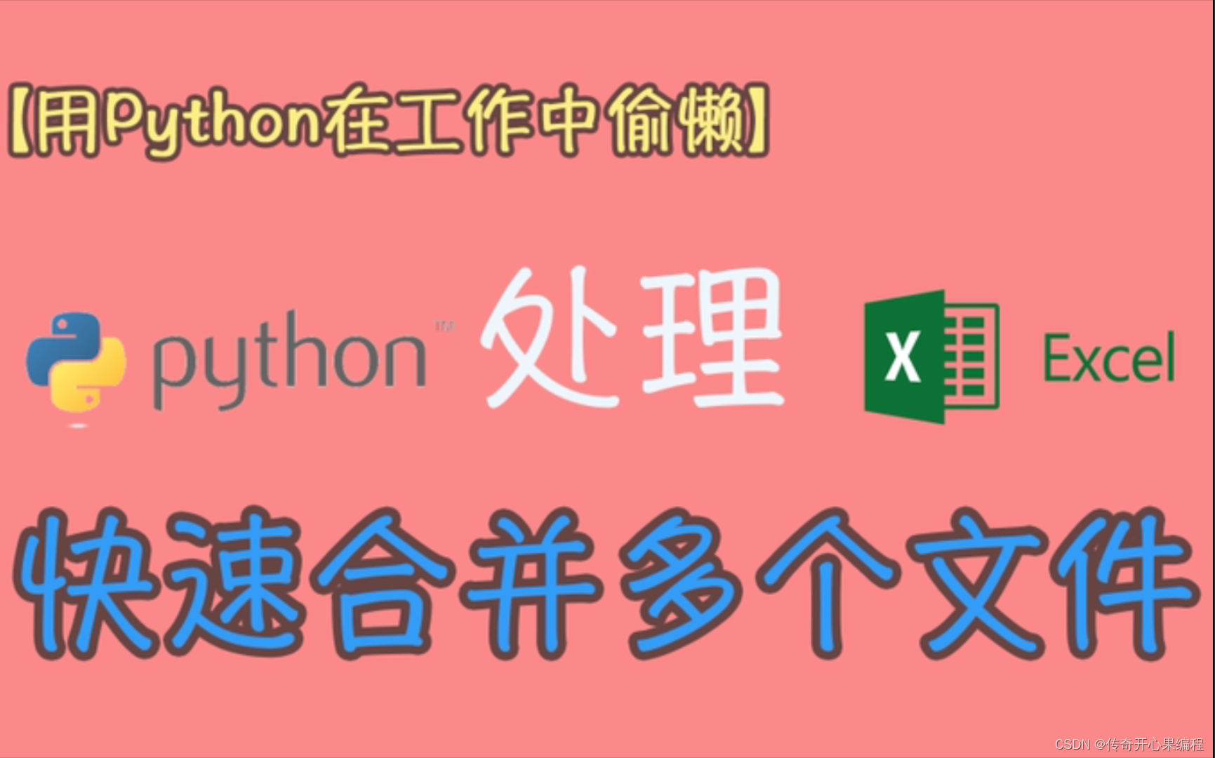 第十篇【传奇开心果系列】Python自动化办公库技术点案例示例：深度解读Python自动化操作Excel