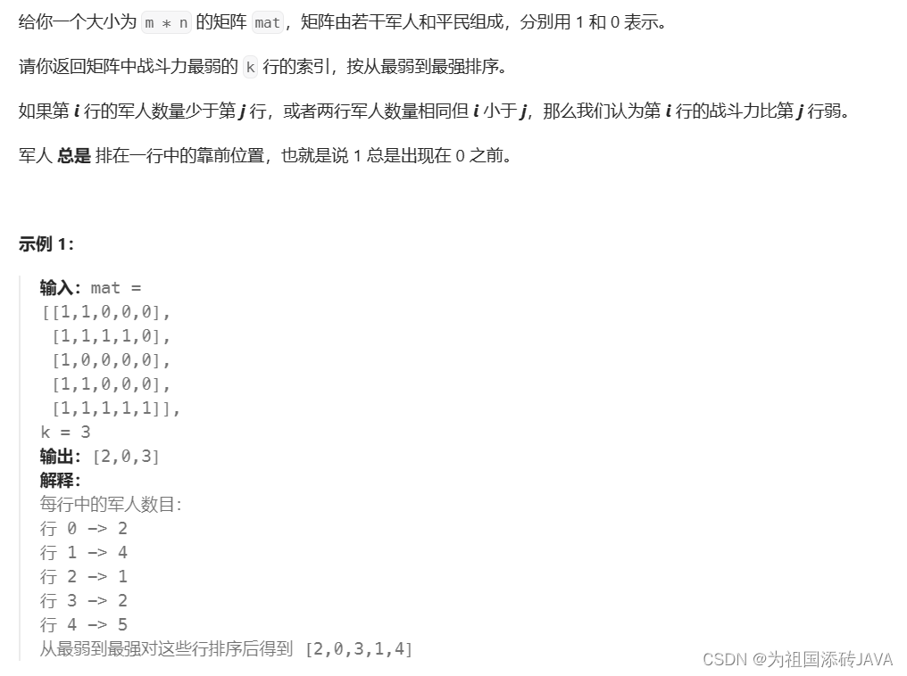 每日Leecode算法题：1337.矩阵中战斗力最弱的k行