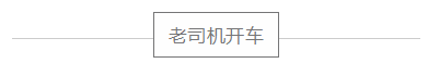 老司机网赚干货课程，打造属于你自己的赚钱系统（价值498）