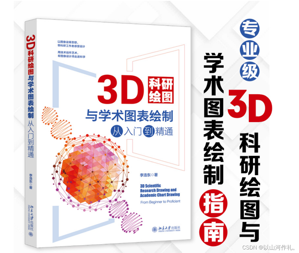 提升科研效率的关键：掌握3D科研绘图技能【文末送书】