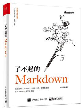 了不起的markdown