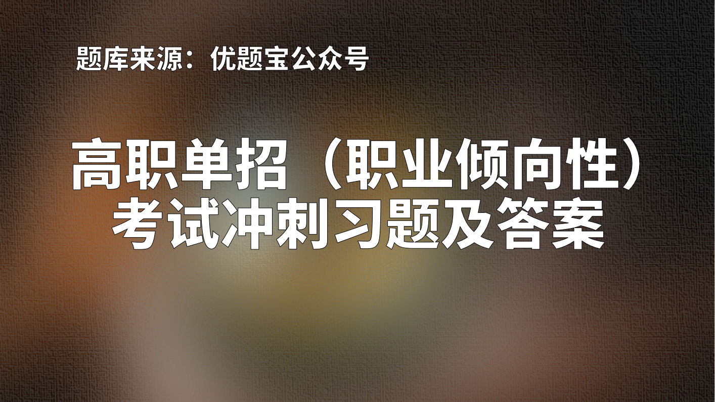 2022年湖南省高职单招（职业倾向性）考试强化训练及答案