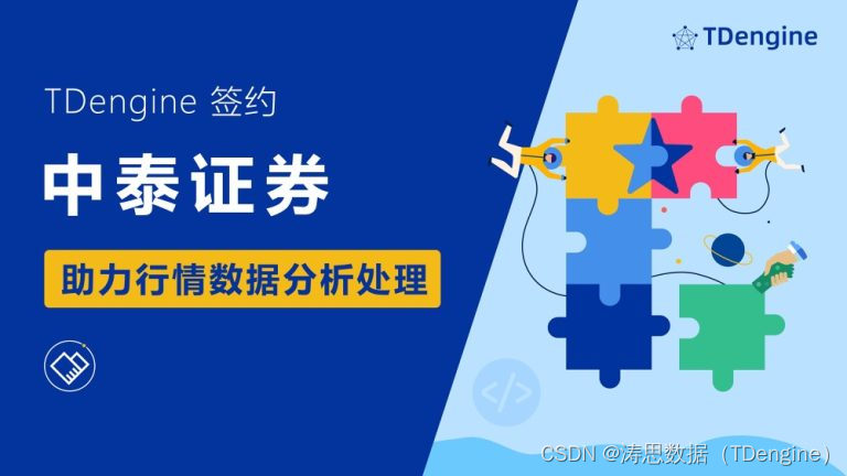 TDengine与中泰证券正式签约，打造金融量化交易场景解决方案