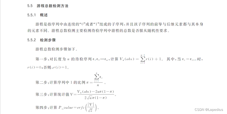 游程总数检测