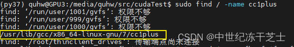 nvcc 编译并行程序时报错gcc: error trying to exec ‘cc1plus‘: execvp: 没有那个文件或目录