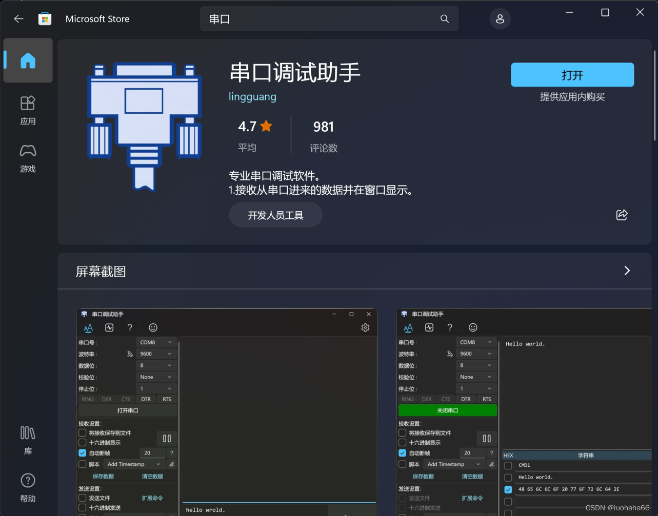 串口调试助手 WIN11 应用商店工具 界面美观 功能丰富