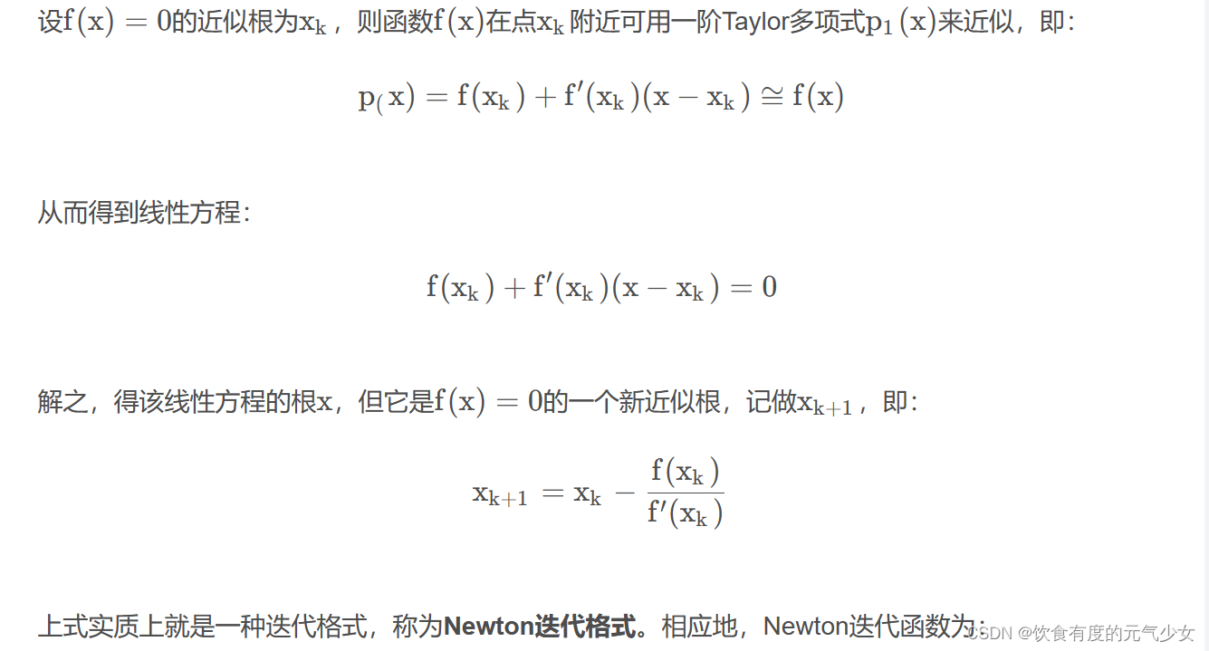 Newton牛顿法(一)| 基本思想+迭代公式-CSDN博客