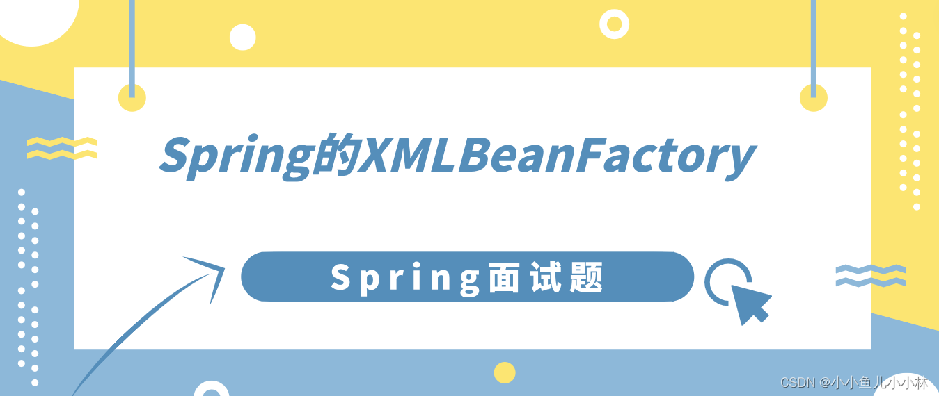 Spring面试题10：Spring的XMLBeanFactory怎么使用