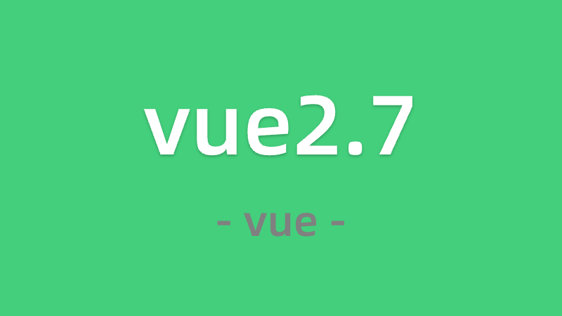 vue2升级到vue2.7