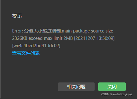 Error: 分包大小超过限制,main package source size 2326KB exceed max 