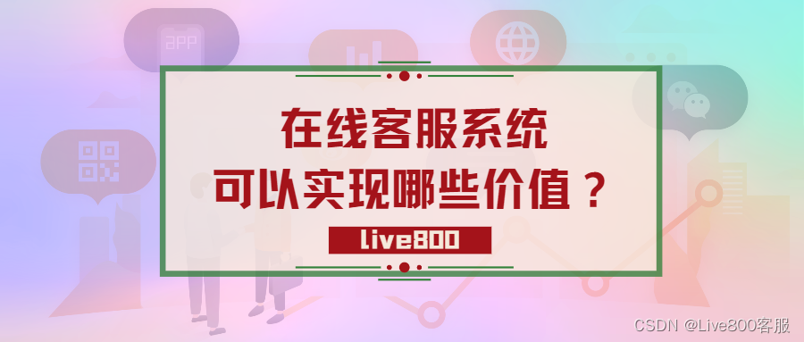 在线客服系统可以实现哪些价值？