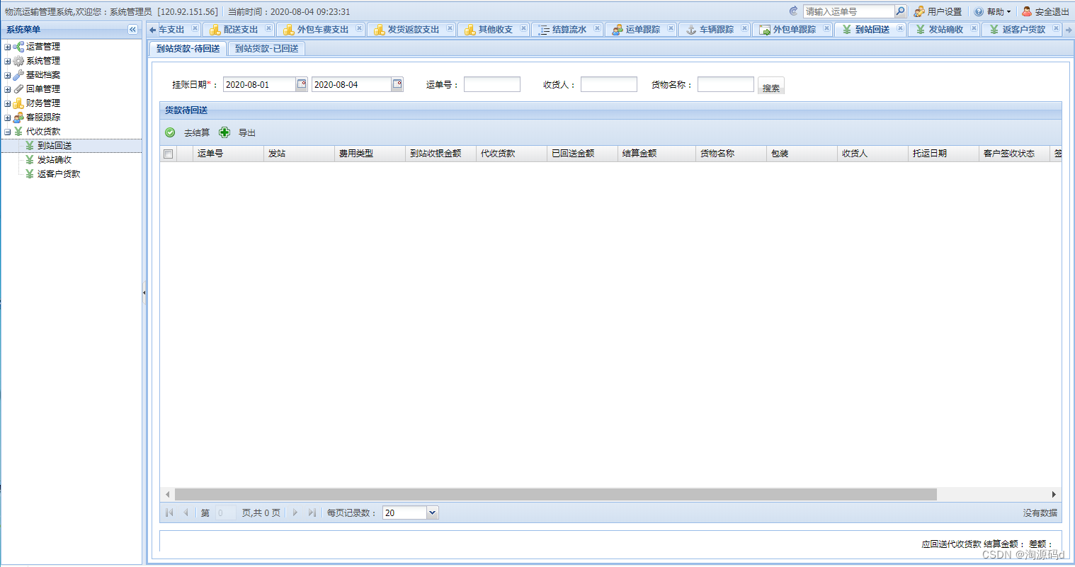 大型物流运输管理系统源码 TMS源码