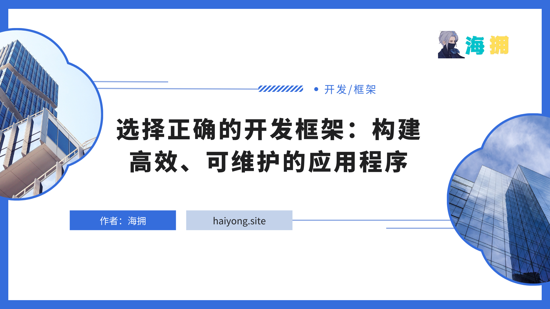 选择正确的开发框架：构建高效、可维护的应用程序