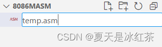 VScode配置8086汇编环境