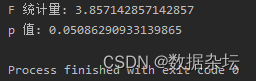 Python数据分析实战-实现F检验（附源码和实现效果）