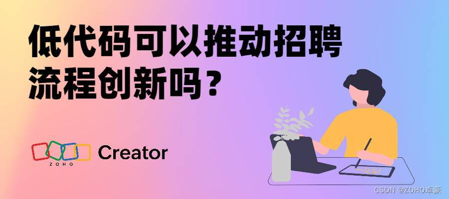 低代码平台能否推动招聘流程创新？