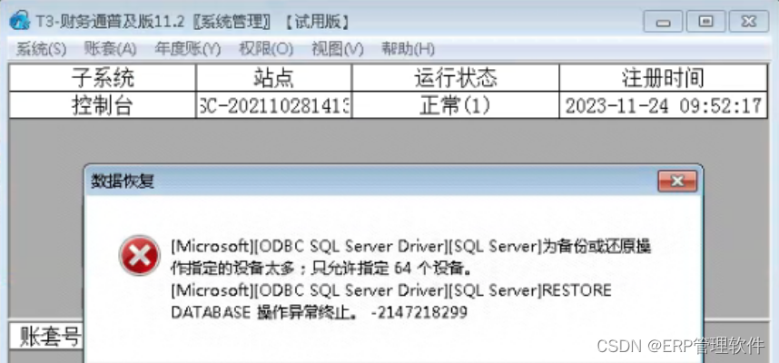 【T3】畅捷通T3软件数据恢复提示：为备份或还原操作指定的设备太多；只允许指定64个设备。