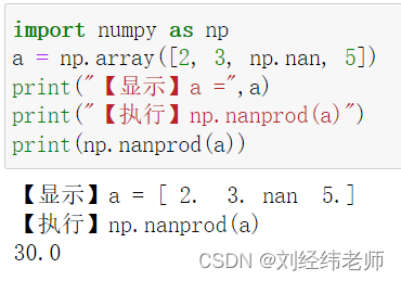 计算数组中全部元素的乘积 忽略数组中所有的NaN值 numpy.nanprod()