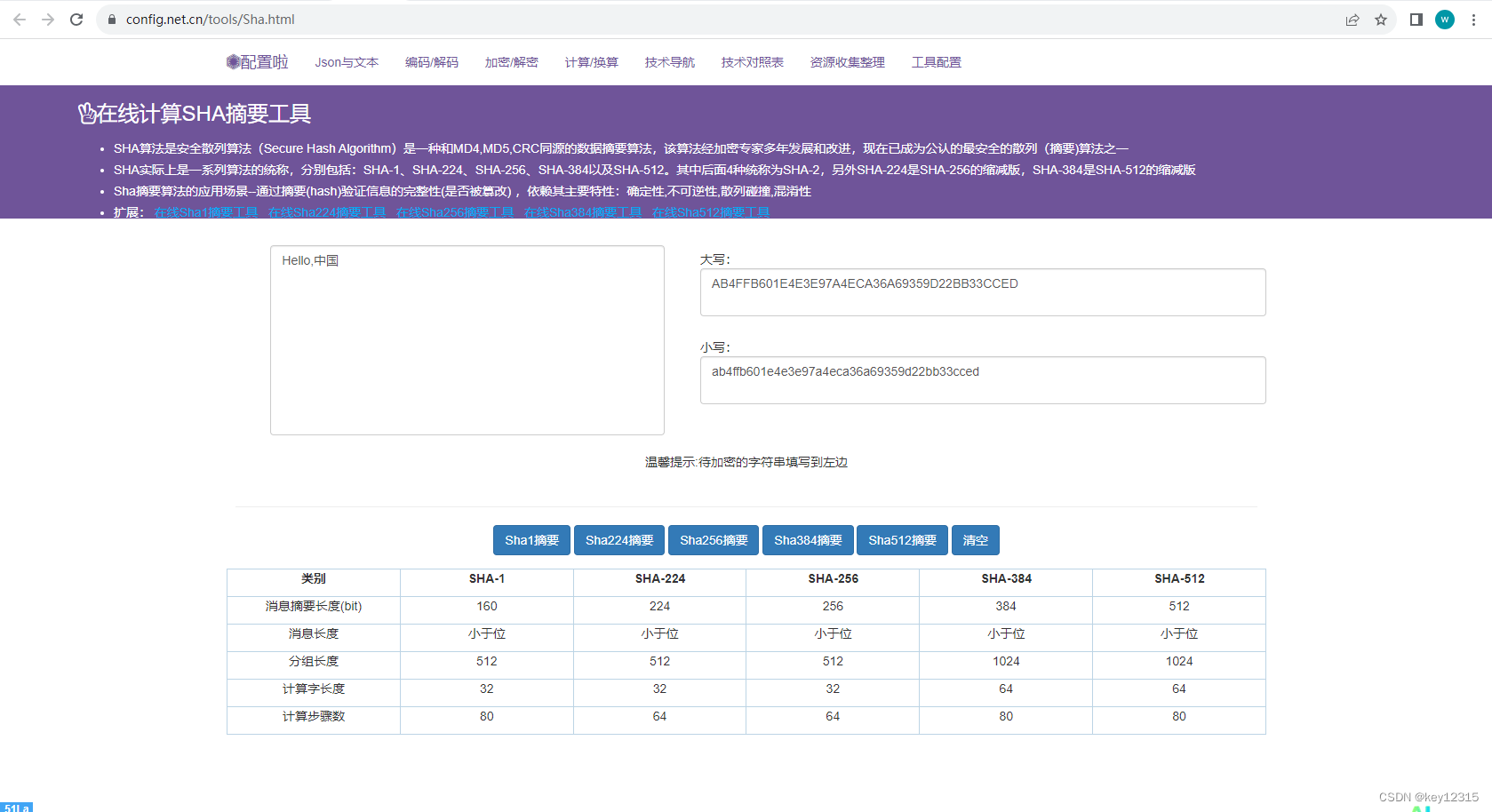 在线SHA计算哈希(不可逆的加密又称摘要)工具