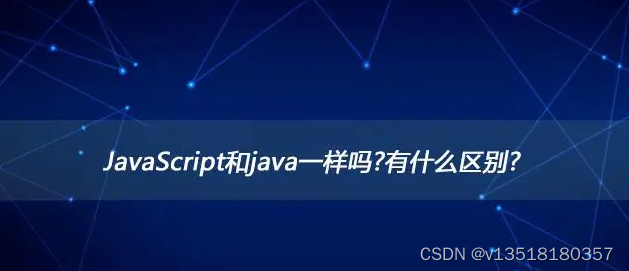 javascript和java的区别是什么