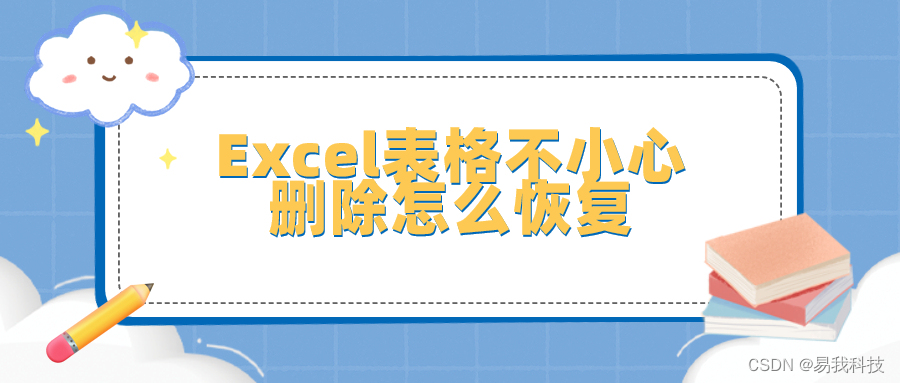 Excel表格不小心删除怎么恢复，excel表格误删怎么找回