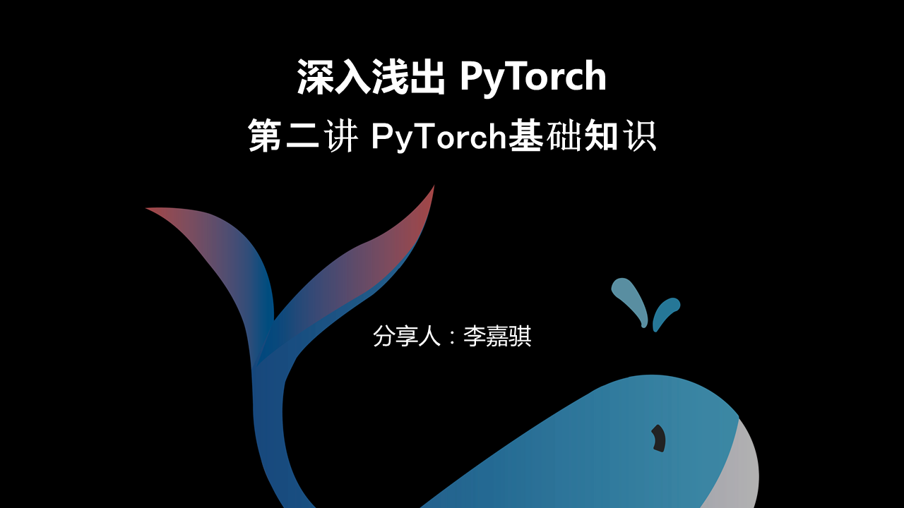 深入浅出Pytorch：02 PyTorch基础知识-CSDN博客