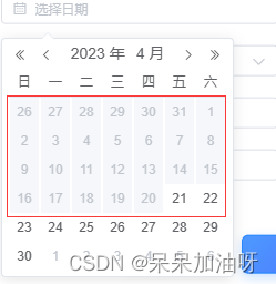 日期时间选择器el-date-picker，限制可选范围，以后端接口某个时间字段为时间节点