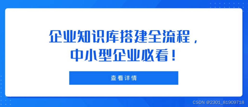 <span style='color:red;'>企业</span>知识库搭建全流程，中小型<span style='color:red;'>企业</span><span style='color:red;'>必</span>看