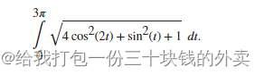 Matlab：计算弧线长度的积分