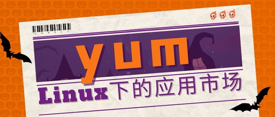 【Linux】Linux下的应用市场——yum