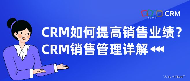 企业想用CRM提高销售业绩该如何操作？