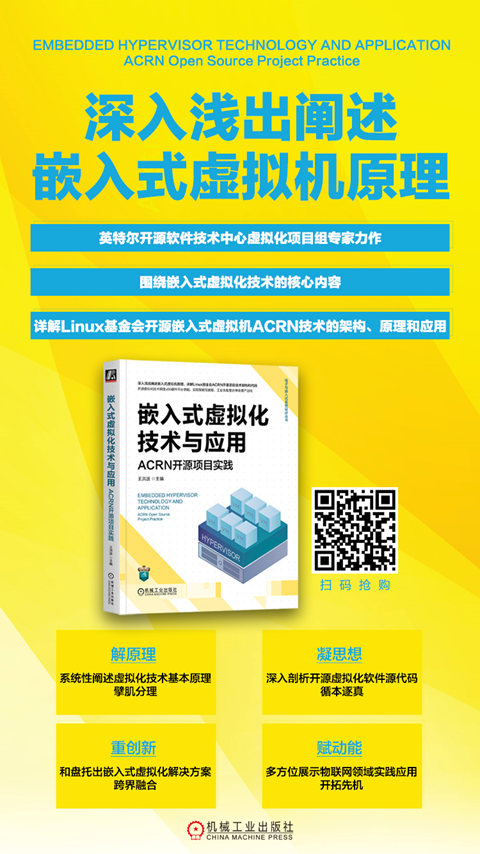 《嵌入式虚拟化技术与应用》：深入浅出阐述嵌入式虚拟机原理，实现“小而能”嵌入式虚拟机！