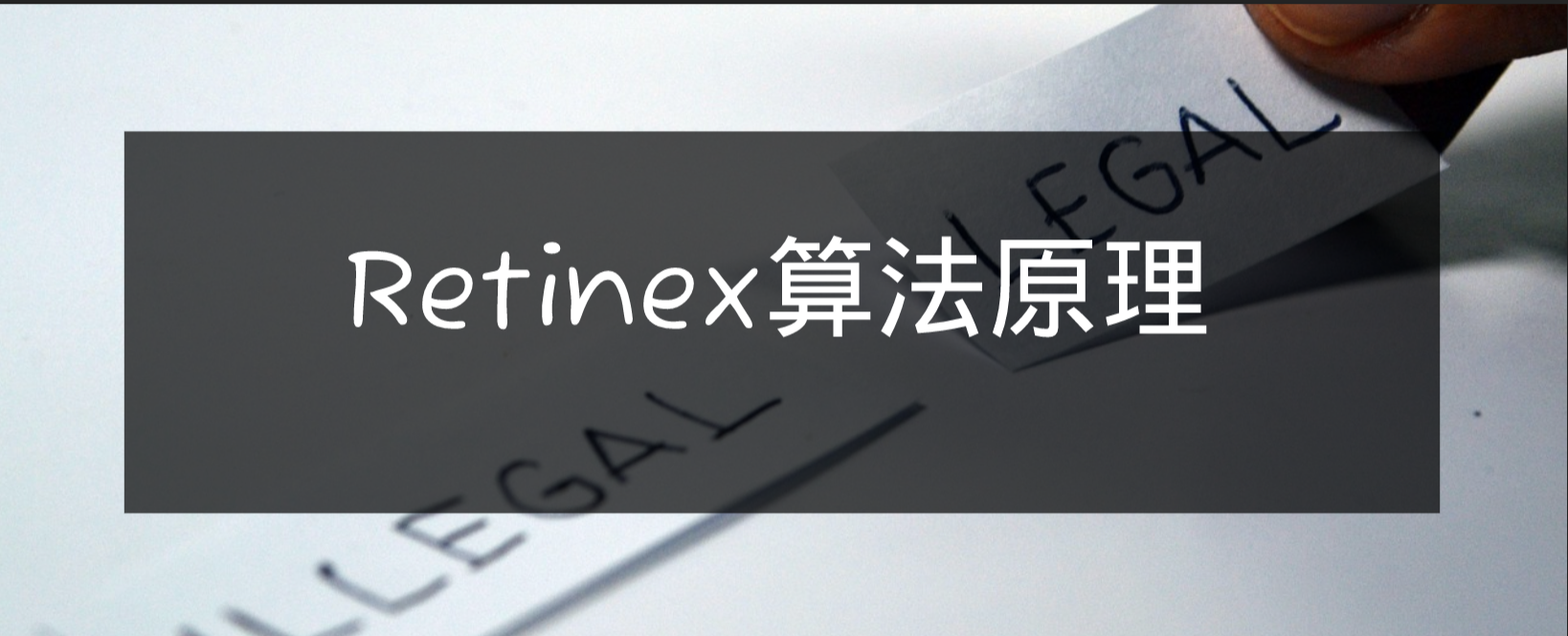  Retinex算法原理