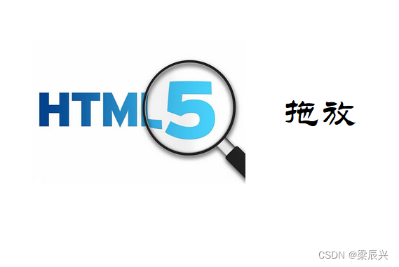 HTML5 拖放