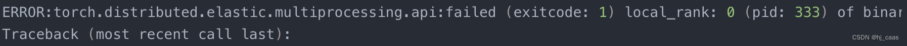 错误：ERROR:torch.distributed.elastic.multiprocessing.api:failed