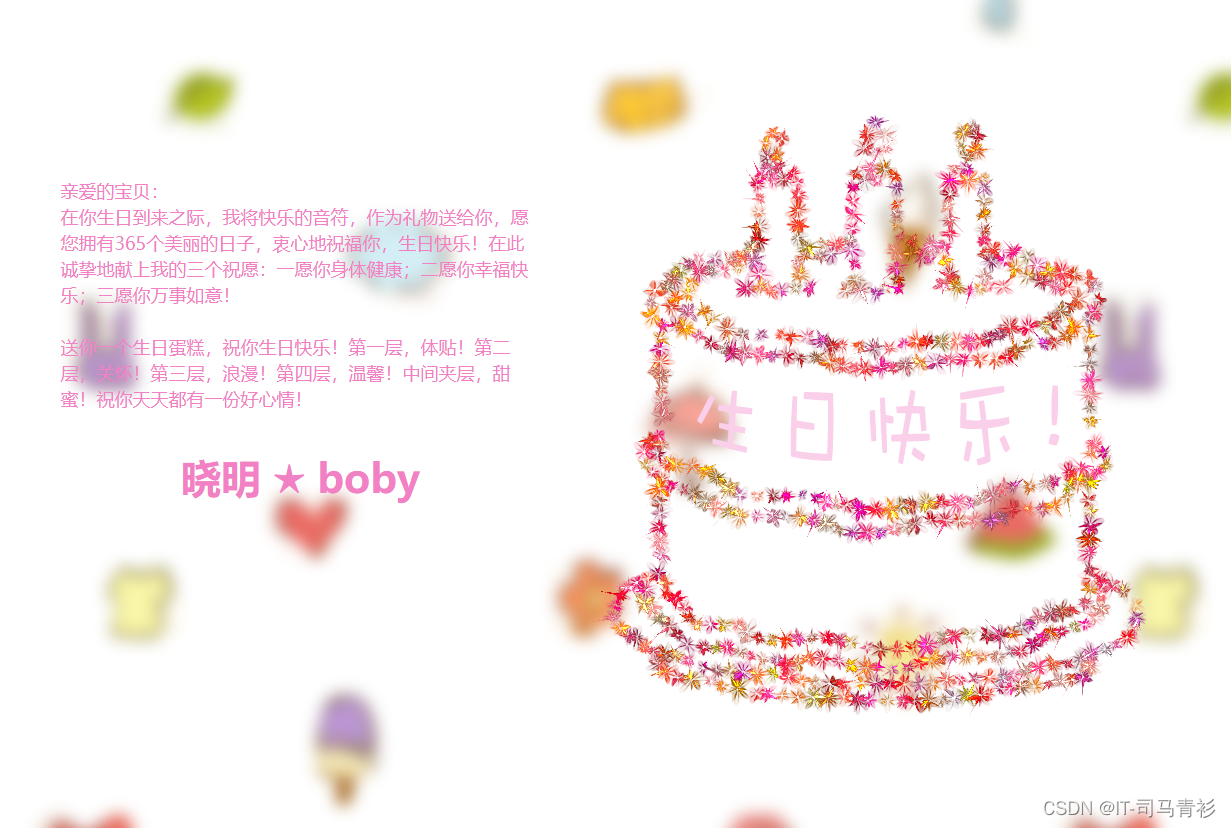 情人节程序员用HTML网页表白【生日祝福】 HTML5生日祝福网页源码 HTML+CSS+JavaScript