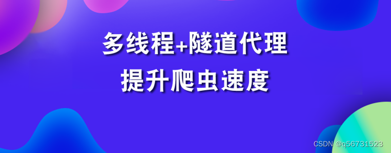 多线程+隧道代理：提升爬虫速度