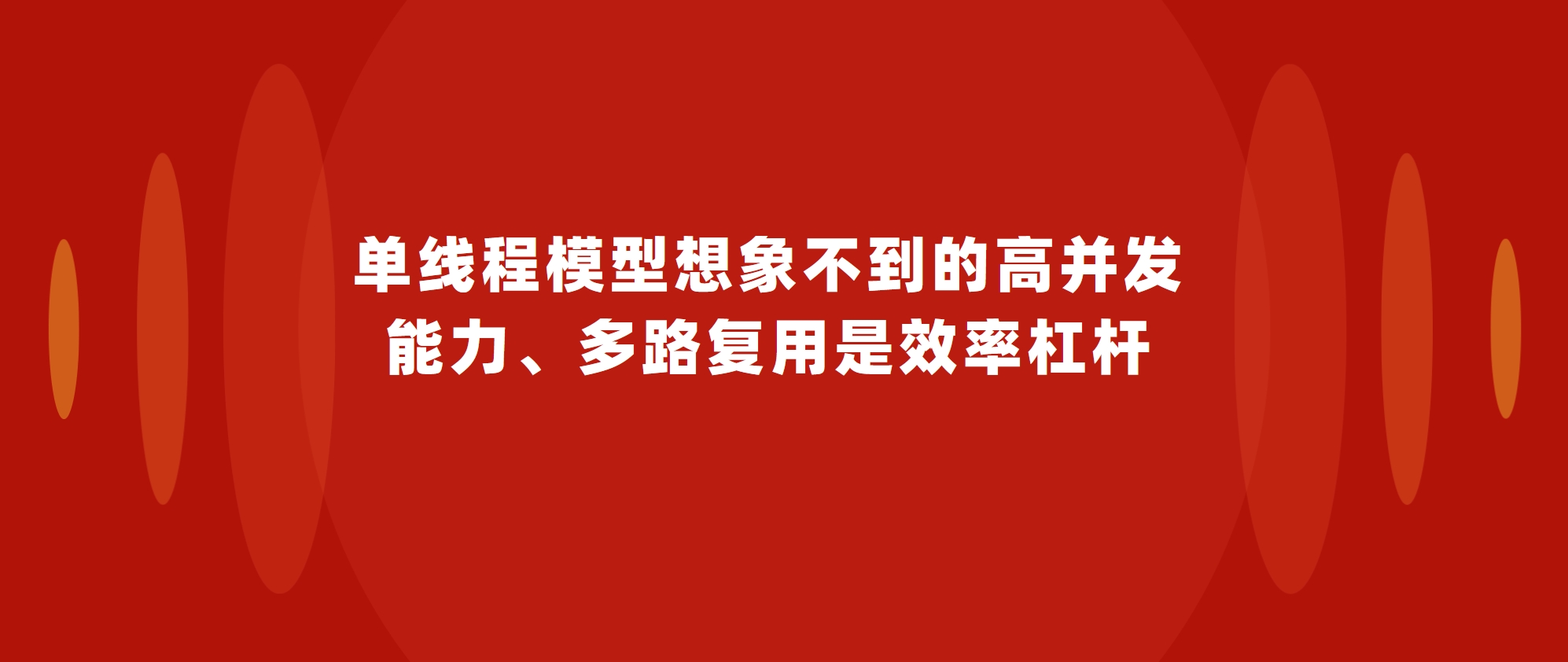 单线程模型想象不到的高并发能力、多路复用是效率杠杆