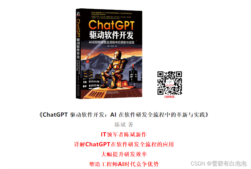 ChatGPT驱动软件开发