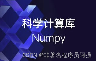 人工智能基础——Python：Numpy与矩阵