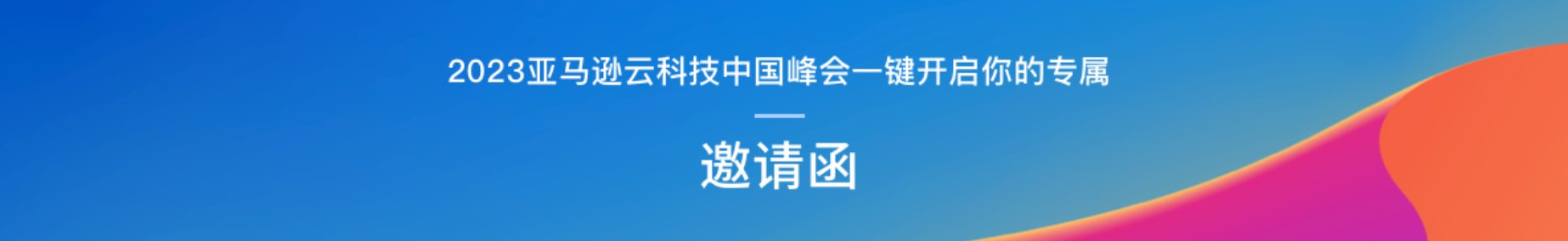 站台「亚马逊云科技中国峰会」，我成了「开发者大讲堂」演讲嘉宾~