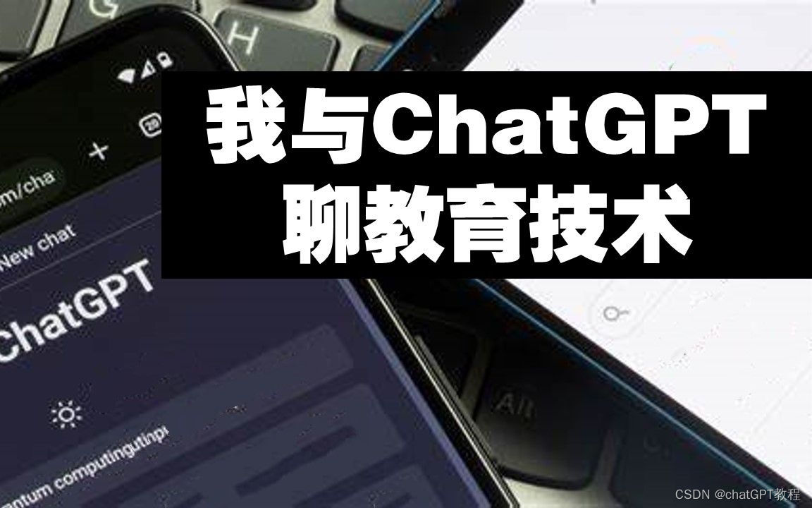 chatGPT怎么用？对教育行业的帮助