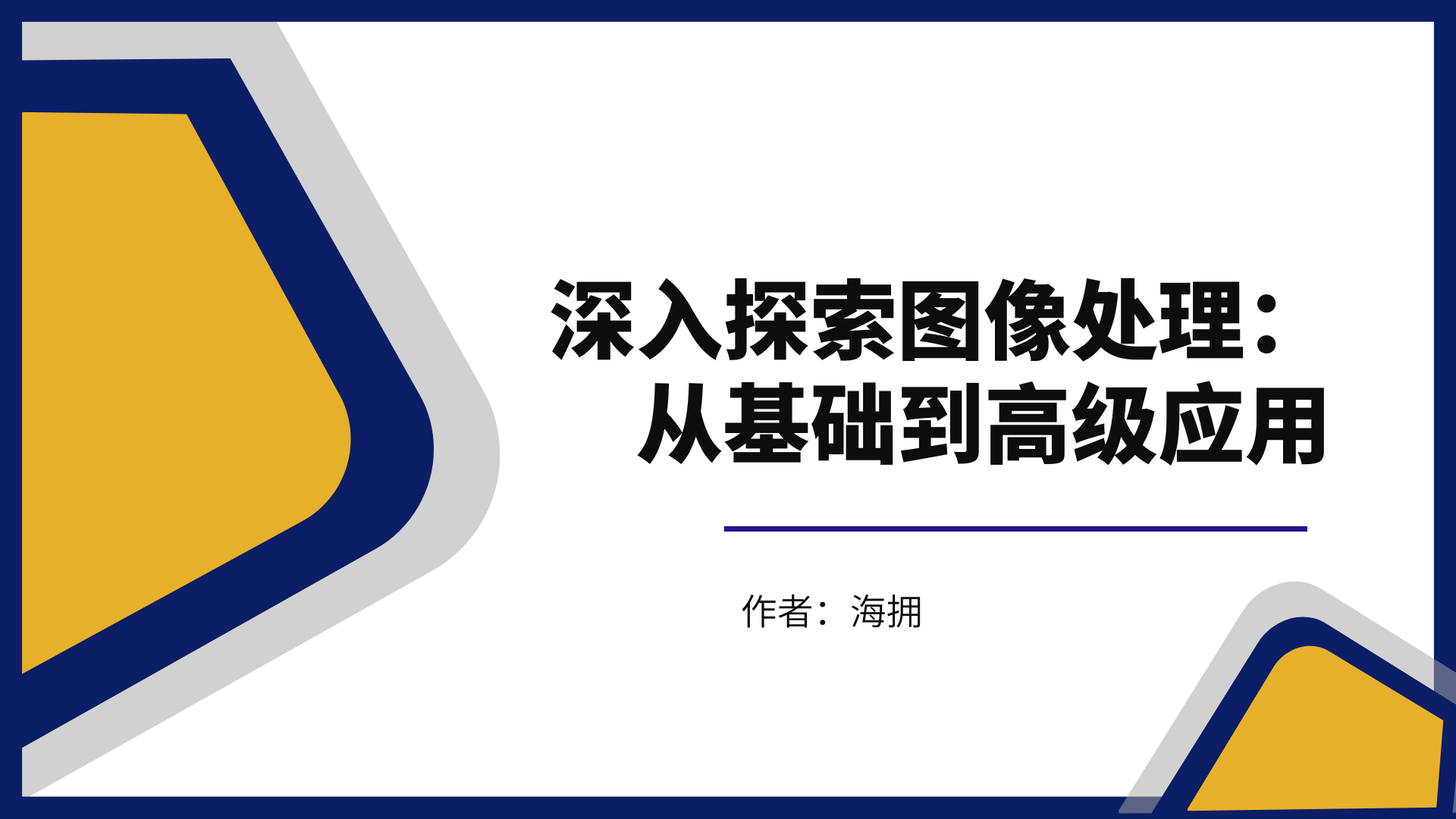 深入探索图像处理：从基础到高级应用